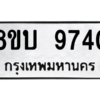 รับจัดหา ทะเบียน 9740 หมวดใหม่ 8ขบ 9740 ทะเบียนมงคล ผลรวมดี 32- BB0902-8ขบ