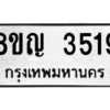 รับจัดหาทะเบียนรถ 3519 หมวดใหม่ 8ขญ  3519 ทะเบียนมงคล ผลรวมดี 32 - PW0902 -8ขญ