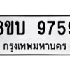 รับจัดหา ทะเบียน 9759 หมวดใหม่ 8ขบ 9759 ทะเบียนมงคล ผลรวมดี 42- BB0902-8ขบ
