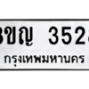 รับจัดหาทะเบียนรถ 3528 หมวดใหม่ 8ขญ  3528 ทะเบียนมงคล ผลรวมดี 32 - PW0902 -8ขญ