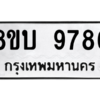 รับจัดหา ทะเบียน 9786 หมวดใหม่ 8ขบ 9786 ทะเบียนมงคล ผลรวมดี 42- BB0902-8ขบ