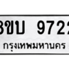 รับจัดหา ทะเบียน 9722 หมวดใหม่ 8ขบ 9722 ทะเบียนมงคล ผลรวมดี 32- BB0902-8ขบ
