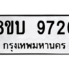 รับจัดหา ทะเบียน 9726 หมวดใหม่ 8ขบ 9726 ทะเบียนมงคล ผลรวมดี 36- BB0902-8ขบ