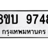 รับจัดหา ทะเบียน 9748 หมวดใหม่ 8ขบ 9748 ทะเบียนมงคล ผลรวมดี 40- BB0902-8ขบ