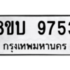 รับจัดหา ทะเบียน 9753 หมวดใหม่ 8ขบ 9753 ทะเบียนมงคล ผลรวมดี 36- BB0902-8ขบ