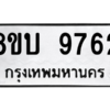 รับจัดหา ทะเบียน 9762 หมวดใหม่ 8ขบ 9762 ทะเบียนมงคล ผลรวมดี 36- BB0902-8ขบ