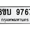 รับจัดหา ทะเบียน 9767 หมวดใหม่ 8ขบ 9767 ทะเบียนมงคล ผลรวมดี 41- BB0902-8ขบ
