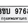รับจัดหา ทะเบียน 9768 หมวดใหม่ 8ขบ 9768 ทะเบียนมงคล ผลรวมดี 42- BB0902-8ขบ