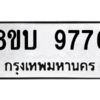 รับจัดหา ทะเบียน 9776 หมวดใหม่ 8ขบ 9776 ทะเบียนมงคล ผลรวมดี 41- BB0902-8ขบ
