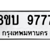 รับจัดหา ทะเบียน 9777 หมวดใหม่ 8ขบ 9777 ทะเบียนมงคล ผลรวมดี 42- BB0902-8ขบ