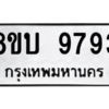 รับจัดหา ทะเบียน 9793 หมวดใหม่ 8ขบ 9793 ทะเบียนมงคล ผลรวมดี 40- BB0902-8ขบ