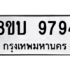 รับจัดหา ทะเบียน 9794 หมวดใหม่ 8ขบ 9794 ทะเบียนมงคล ผลรวมดี 41- BB0902-8ขบ