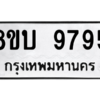 รับจัดหา ทะเบียน 9795 หมวดใหม่ 8ขบ 9795 ทะเบียนมงคล ผลรวมดี 42- BB0902-8ขบ
