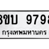 รับจัดหา ทะเบียน 9798 หมวดใหม่ 8ขบ 9798 ทะเบียนมงคล ผลรวมดี 45- BB0902-8ขบ