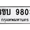 รับจัดหา ทะเบียน 9803 หมวดใหม่ 8ขบ 9803 ทะเบียนมงคล ผลรวมดี 32- BB0902-8ขบ