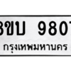 รับจัดหา ทะเบียน 9807 หมวดใหม่ 8ขบ 9807 ทะเบียนมงคล ผลรวมดี 36- BB0902-8ขบ