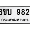 รับจัดหา ทะเบียน 9821 หมวดใหม่ 8ขบ 9821 ทะเบียนมงคล ผลรวมดี 32- BB0902-8ขบ