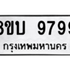 รับจัดหา ทะเบียน 9799 หมวดใหม่ 8ขบ 9799 ทะเบียนมงคล ผลรวมดี 46- BB0902-8ขบ
