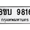 รับจัดหา ทะเบียน 9816 หมวดใหม่ 8ขบ 9816 ทะเบียนมงคล ผลรวมดี 36- BB0902-8ขบ