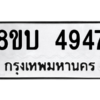 รับจัดหาทะเบียน 4947 หมวดใหม่ 8ขบ 4947 ทะเบียนมงคล ผลรวมดี 36 – NU0902 -8ขบ