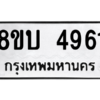 รับจัดหาทะเบียน 4961 หมวดใหม่ 8ขบ 4961 ทะเบียนมงคล ผลรวมดี 32 – NU0902 -8ขบ