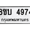 รับจัดหาทะเบียน 4974 หมวดใหม่ 8ขบ 4974 ทะเบียนมงคล ผลรวมดี 36 – NU0902 -8ขบ