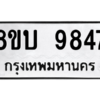 รับจัดหา ทะเบียน 9847 หมวดใหม่ 8ขบ 9847 ทะเบียนมงคล ผลรวมดี 40- BB0902-8ขบ