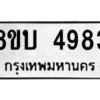 รับจัดหาทะเบียน 4983 หมวดใหม่ 8ขบ 4983 ทะเบียนมงคล ผลรวมดี 36 – NU0902 -8ขบ