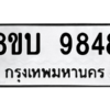 รับจัดหา ทะเบียน 9848 หมวดใหม่ 8ขบ 9848 ทะเบียนมงคล ผลรวมดี 41- BB0902-8ขบ