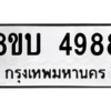 รับจัดหาทะเบียน 4988 หมวดใหม่ 8ขบ 4988 ทะเบียนมงคล ผลรวมดี 41 – NU0902 -8ขบ
