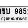 รับจัดหา ทะเบียน 9852 หมวดใหม่ 8ขบ 9852 ทะเบียนมงคล ผลรวมดี 36- BB0902-8ขบ