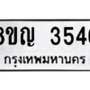 รับจัดหาทะเบียนรถ 3546 หมวดใหม่ 8ขญ  3546 ทะเบียนมงคล ผลรวมดี 32 - PW0902 -8ขญ