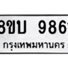 รับจัดหา ทะเบียน 9861 หมวดใหม่ 8ขบ 9861 ทะเบียนมงคล ผลรวมดี 36- BB0902-8ขบ