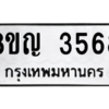 รับจัดหาทะเบียนรถ 3568 หมวดใหม่ 8ขญ  3568 ทะเบียนมงคล ผลรวมดี 36 - PW0902 -8ขญ