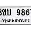 รับจัดหา ทะเบียน 9867 หมวดใหม่ 8ขบ 9867 ทะเบียนมงคล ผลรวมดี 42- BB0902-8ขบ