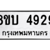 รับจัดหาทะเบียน 4929 หมวดใหม่ 8ขบ 4929 ทะเบียนมงคล ผลรวมดี 36 – NU0902 -8ขบ