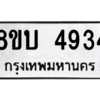 รับจัดหาทะเบียน 4934 หมวดใหม่ 8ขบ 4934 ทะเบียนมงคล ผลรวมดี 32 – NU0902 -8ขบ