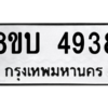 รับจัดหาทะเบียน 4938 หมวดใหม่ 8ขบ 4938 ทะเบียนมงคล ผลรวมดี 36 – NU0902 -8ขบ