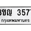 รับจัดหาทะเบียนรถ 3577 หมวดใหม่ 8ขญ  3577 ทะเบียนมงคล ผลรวมดี 36 - PW0902 -8ขญ