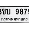 รับจัดหา ทะเบียน 9875 หมวดใหม่ 8ขบ 9875 ทะเบียนมงคล ผลรวมดี 41- BB0902-8ขบ
