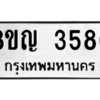 รับจัดหาทะเบียนรถ 3586 หมวดใหม่ 8ขญ  3586 ทะเบียนมงคล ผลรวมดี 36 - PW0902 -8ขญ