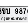 รับจัดหา ทะเบียน 9876 หมวดใหม่ 8ขบ 9876 ทะเบียนมงคล ผลรวมดี 42- BB0902-8ขบ