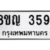 รับจัดหาทะเบียนรถ 3591 หมวดใหม่ 8ขญ  3591 ทะเบียนมงคล ผลรวมดี 32 - PW0902 -8ขญ