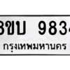 รับจัดหา ทะเบียน 9834 หมวดใหม่ 8ขบ 9834 ทะเบียนมงคล ผลรวมดี 36- BB0902-8ขบ