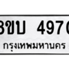 รับจัดหาทะเบียน 4970 หมวดใหม่ 8ขบ 4970 ทะเบียนมงคล ผลรวมดี 32 – NU0902 -8ขบ