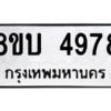 รับจัดหาทะเบียน 4978 หมวดใหม่ 8ขบ 4978 ทะเบียนมงคล ผลรวมดี 40 – NU0902 -8ขบ