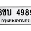 รับจัดหาทะเบียน 4989 หมวดใหม่ 8ขบ 4989 ทะเบียนมงคล ผลรวมดี 42 – NU0902 -8ขบ