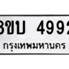 รับจัดหาทะเบียน 4992 หมวดใหม่ 8ขบ 4992 ทะเบียนมงคล ผลรวมดี 36 – NU0902 -8ขบ