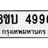 รับจัดหาทะเบียน 4996 หมวดใหม่ 8ขบ 4996 ทะเบียนมงคล ผลรวมดี 40 – NU0902 -8ขบ