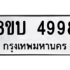 รับจัดหาทะเบียน 4998 หมวดใหม่ 8ขบ 4998 ทะเบียนมงคล ผลรวมดี 42 – NU0902 -8ขบ